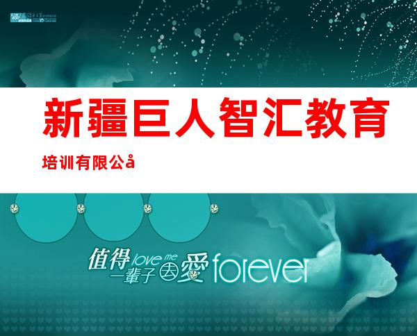新疆巨人智汇教育培训有限公司